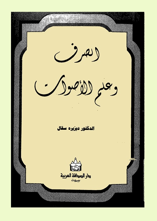 الصرف وعلم الأصوات